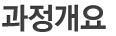 과정개요