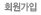 회원가입