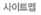 사이트맵