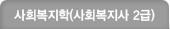 사회복지학(사회복지사 2급)