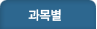 과목별