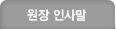원장인사말