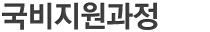국비지원과정