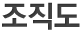 조직도