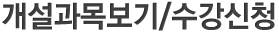 개설과목보기/수강신청
