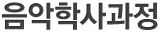 음악학사과정
