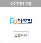 회원가입 아이핀 본인인증