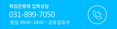 학점은행제 입학상담 | 031-899-7050	 | 평일 09:00~18:00   공휴일휴무